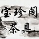 宝珍阁茶具