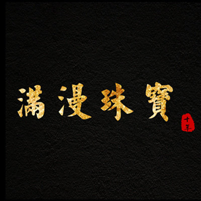 满漫珠宝十年老店