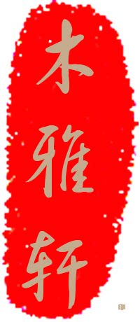 木雅轩优选的LOGO