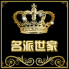 名派世家