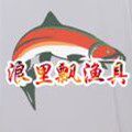 浪里飘渔具
