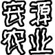 安源农业