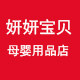 妍妍宝贝母婴用品店
