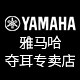雅马哈夺耳专卖店