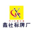 金乡鑫社标牌厂