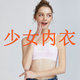 精品纯棉发育期少女内衣