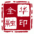 华印财会用品厂