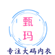 甄玛大码内衣店