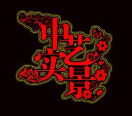 卓邑泡沫雕塑的LOGO