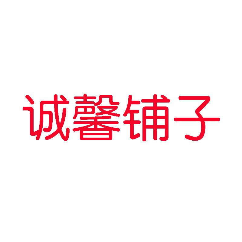 诚馨铺子的LOGO