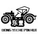 东壹汽配的LOGO