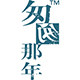 匆匆那年の丫头