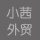 小茜外贸童装
