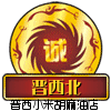 土豆哥山货馆的LOGO