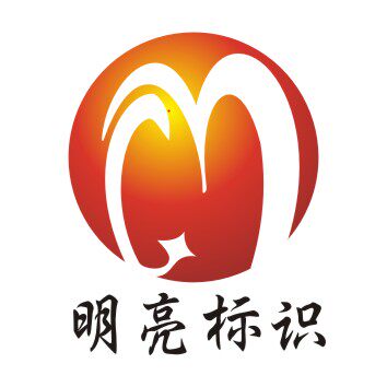 明亮标识