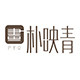 朴映青工作室的LOGO