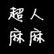 超人麻麻 原创饰品