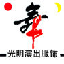 光明舞台演出服饰