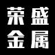 荣盛金属的LOGO