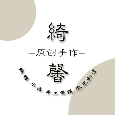 绮馨原创手作的LOGO