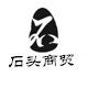 石头商贸