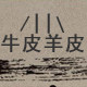 雪狼名品