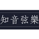 知音弦乐
