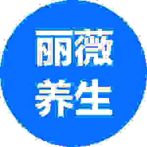丽薇养生理疗馆