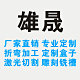 雄晟亚克力制品