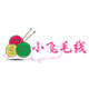 小飞毛线