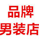 潮男淘衣馆