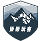 顶级玩客户外店