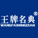 王牌名典电器官方店