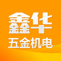 鑫华五金工具商城