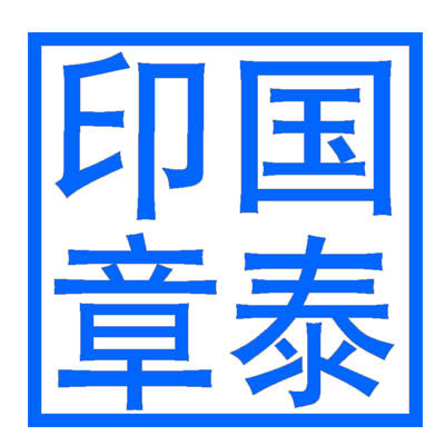 国泰印章