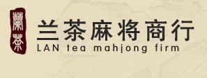 苏州兰茶麻将商行的LOGO