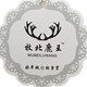 牧北鹿王