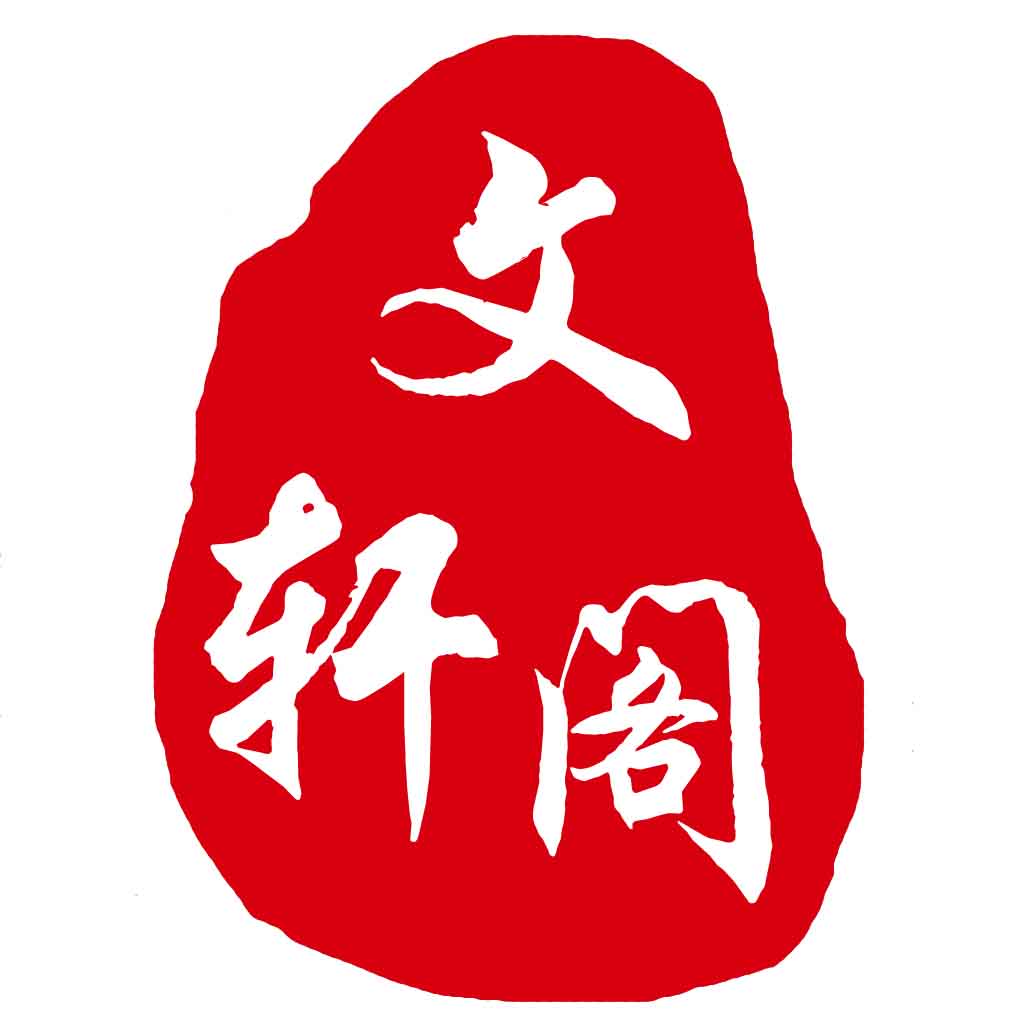 文轩阁宣纸经营部