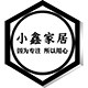 小鑫家居收纳体验馆