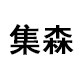 集森办公专营店的LOGO