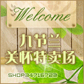 九节兰关怀特卖场