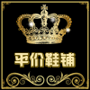 上海平价鞋铺的LOGO