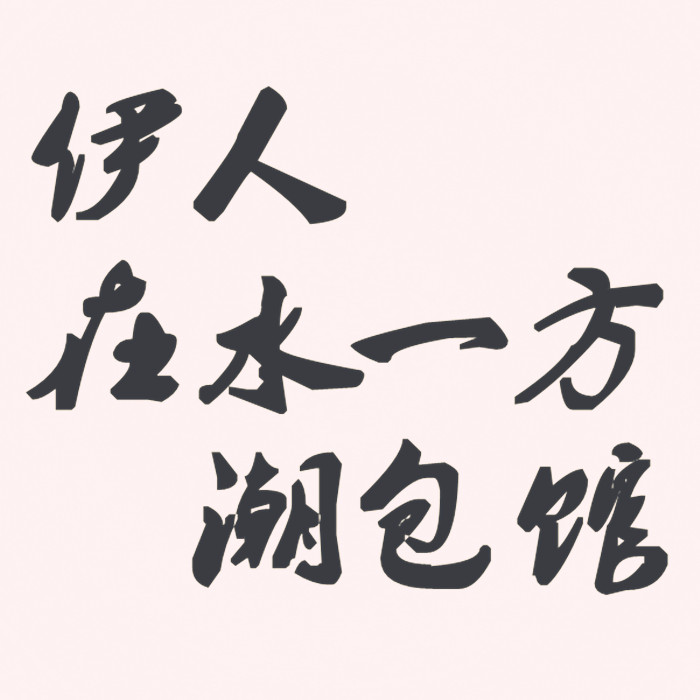 伊人在水一方潮包馆