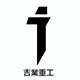 官方吉业重工企业店 ＆国潮高街情侣熊先生工作室