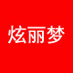 炫丽梦