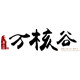 万核谷的LOGO
