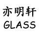 亦明轩眼镜