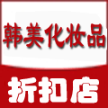 韩美化妆品折扣店