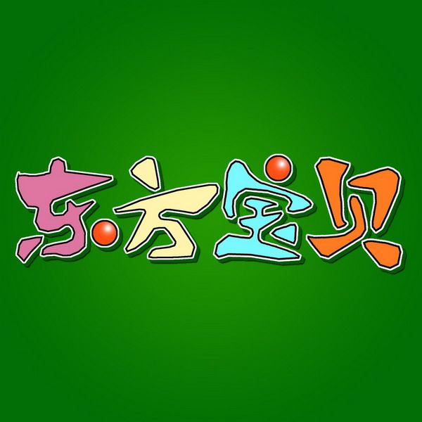东方宝贝母婴用品