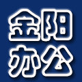 金阳办公